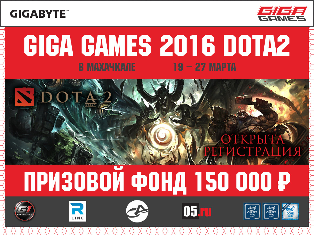 GIGAGAMES 2016 Spring DOTA2 в Махачкале, турнир DOTA 2 от GIGABYTE -  GIGABYTE